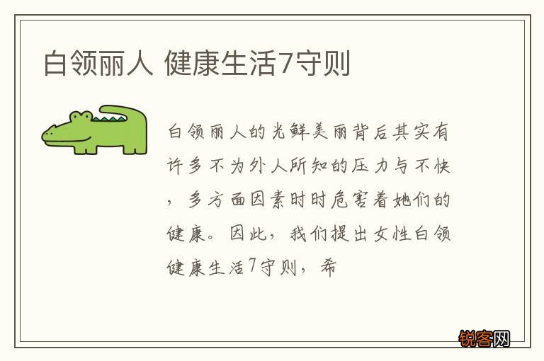 白领丽人 健康生活7守则