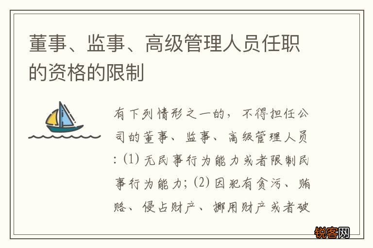 董事、监事、高级管理人员任职的资格的限制