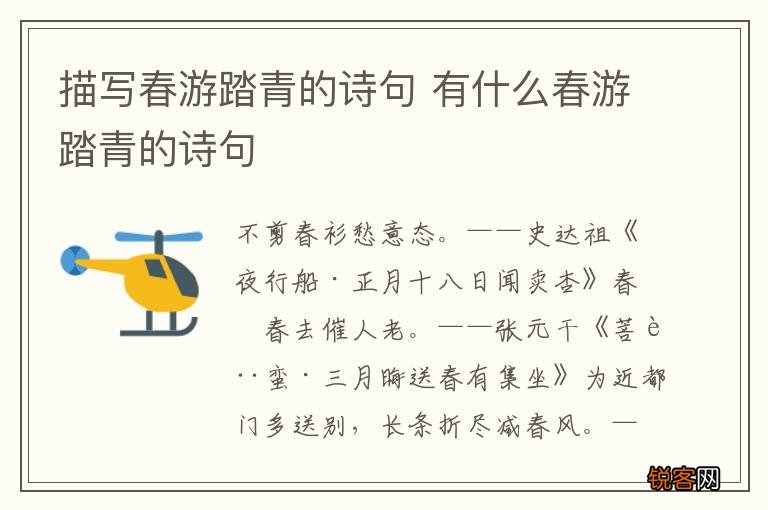 描写春游踏青的诗句 有什么春游踏青的诗句