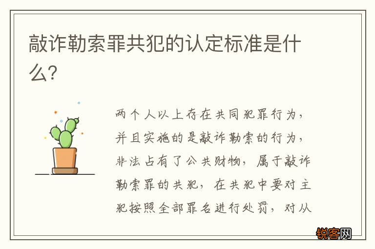 敲诈勒索罪共犯的认定标准是什么？