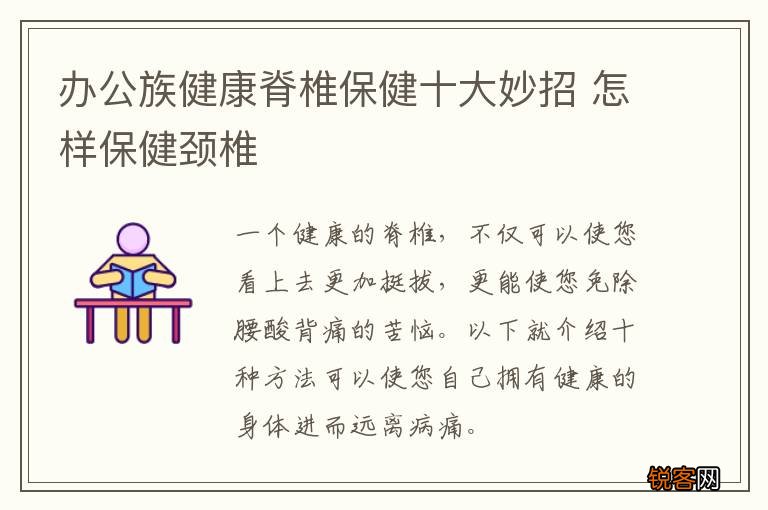 办公族健康脊椎保健十大妙招 怎样保健颈椎