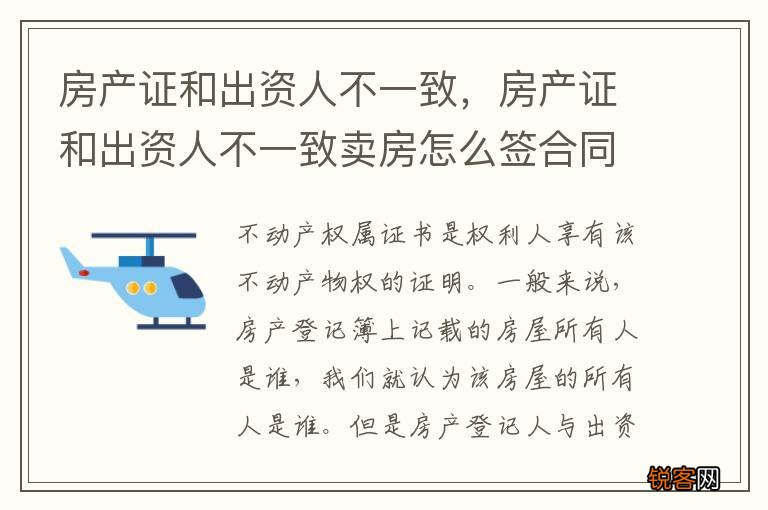 房产证和出资人不一致，房产证和出资人不一致卖房怎么签合同