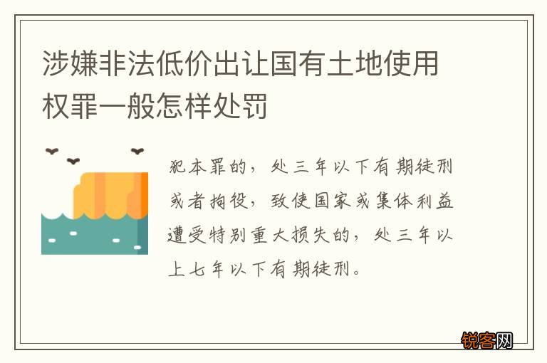 涉嫌非法低价出让国有土地使用权罪一般怎样处罚