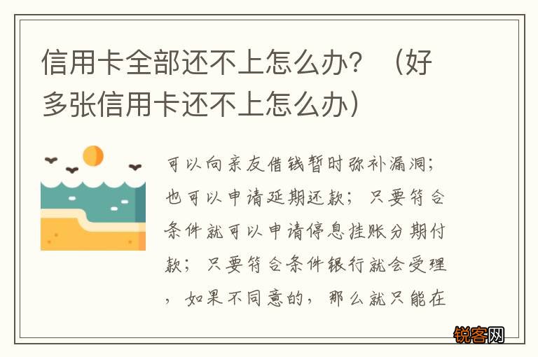 好多张信用卡还不上怎么办 信用卡全部还不上怎么办？