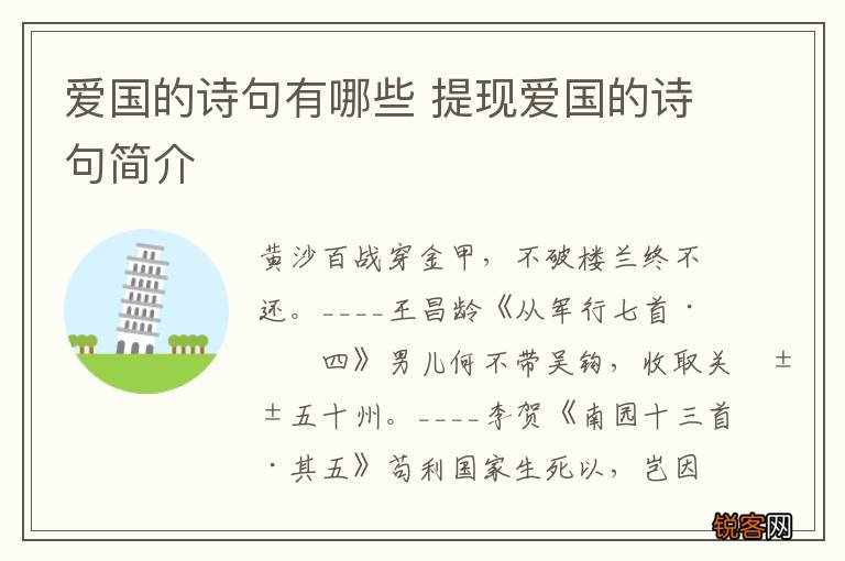 爱国的诗句有哪些 提现爱国的诗句简介