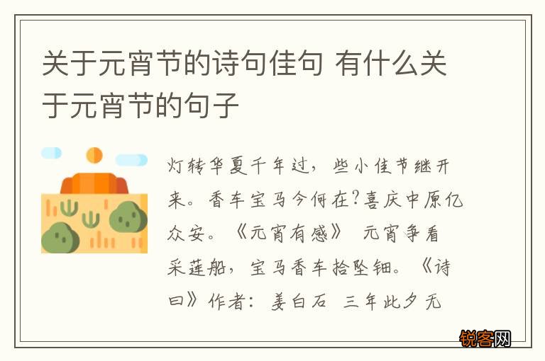 关于元宵节的诗句佳句 有什么关于元宵节的句子
