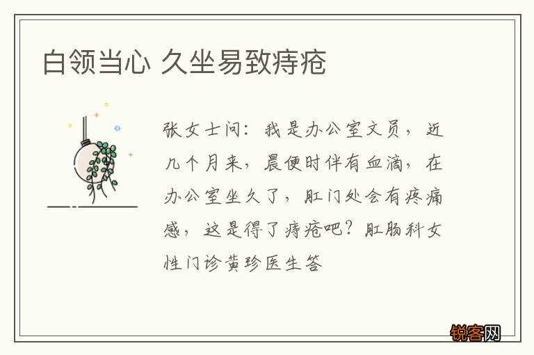 白领当心 久坐易致痔疮