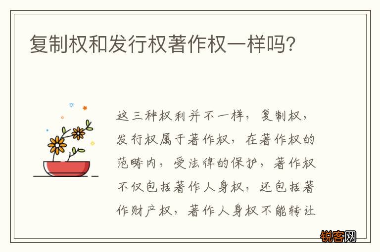 复制权和发行权著作权一样吗？