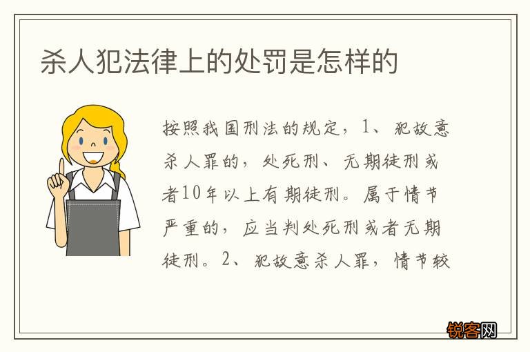 杀人犯法律上的处罚是怎样的