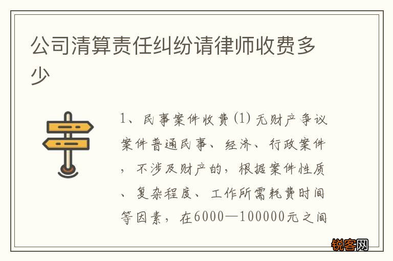 公司清算责任纠纷请律师收费多少