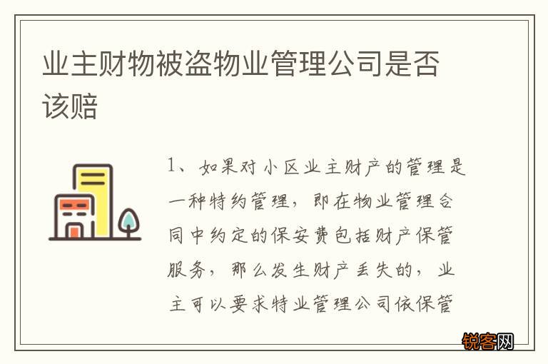 业主财物被盗物业管理公司是否该赔