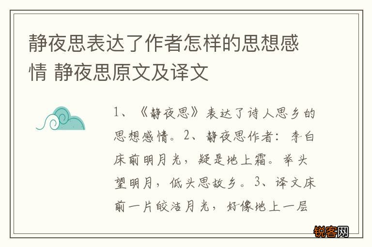 静夜思表达了作者怎样的思想感情 静夜思原文及译文