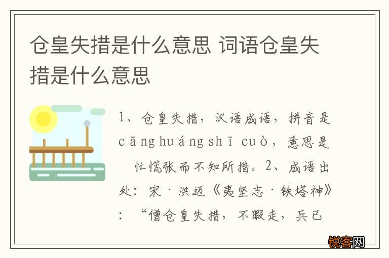 仓皇失措是什么意思 词语仓皇失措是什么意思