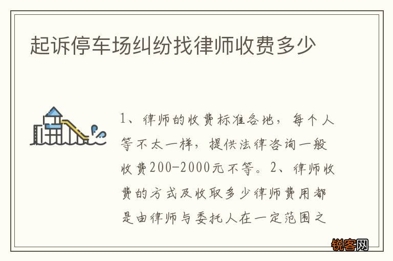 起诉停车场纠纷找律师收费多少