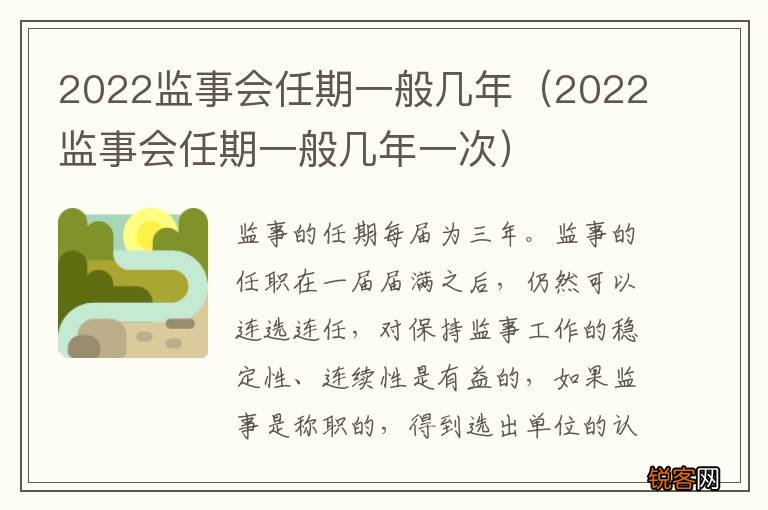 2022监事会任期一般几年一次 2022监事会任期一般几年
