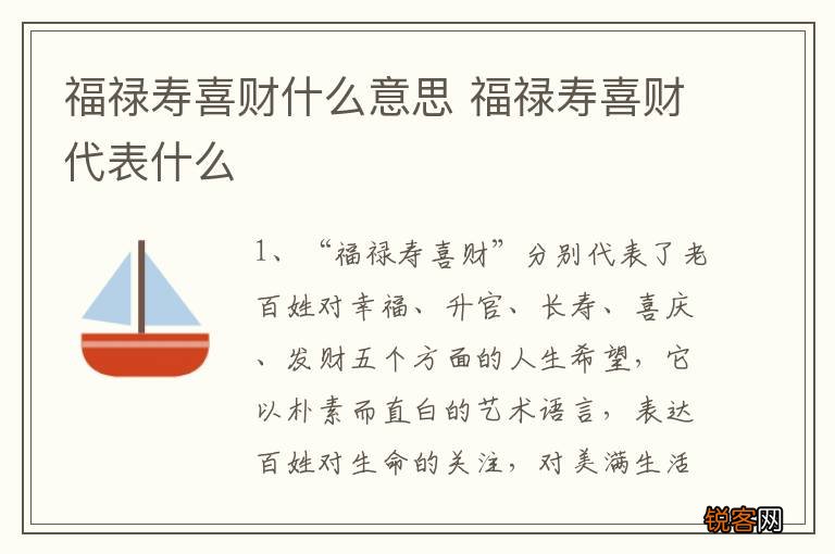 福禄寿喜财什么意思 福禄寿喜财代表什么