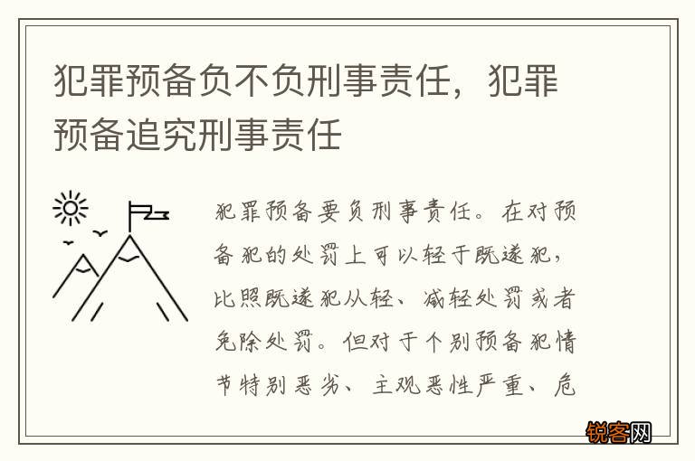犯罪预备负不负刑事责任，犯罪预备追究刑事责任