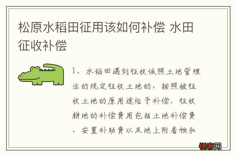 松原水稻田征用该如何补偿 水田征收补偿