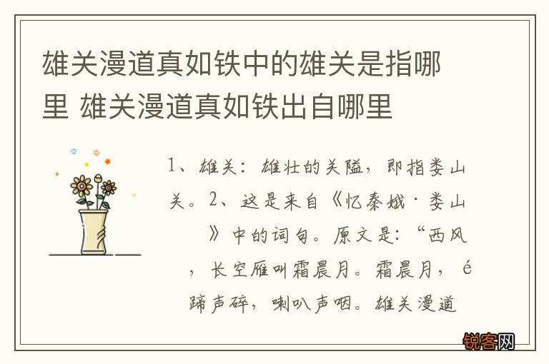 雄关漫道真如铁中的雄关是指哪里 雄关漫道真如铁出自哪里