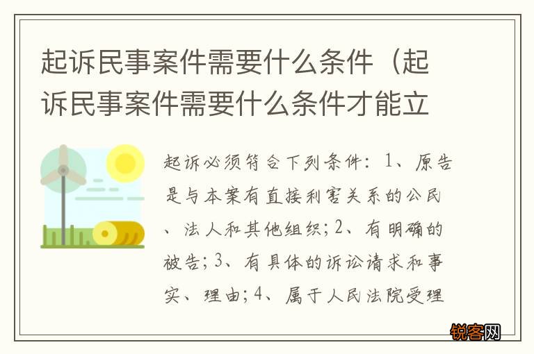 起诉民事案件需要什么条件才能立案 起诉民事案件需要什么条件