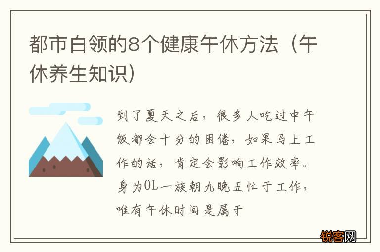 午休养生知识 都市白领的8个健康午休方法