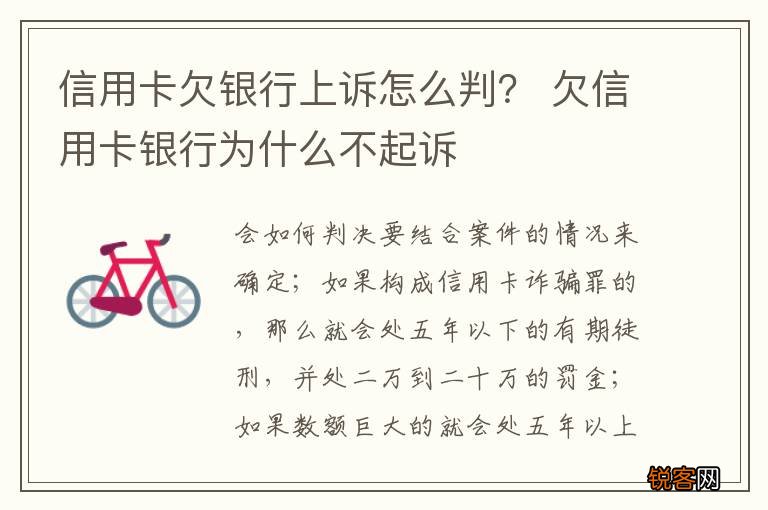 信用卡欠银行上诉怎么判？ 欠信用卡银行为什么不起诉