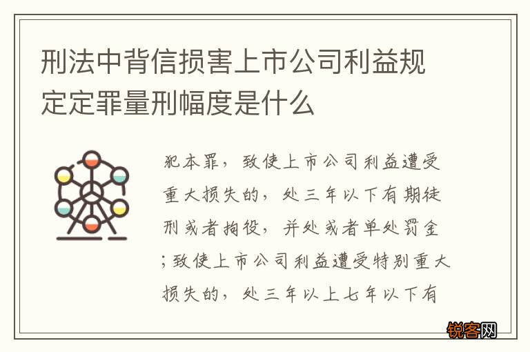 刑法中背信损害上市公司利益规定定罪量刑幅度是什么