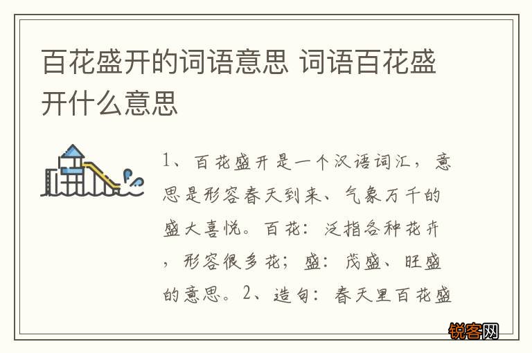 百花盛开的词语意思 词语百花盛开什么意思