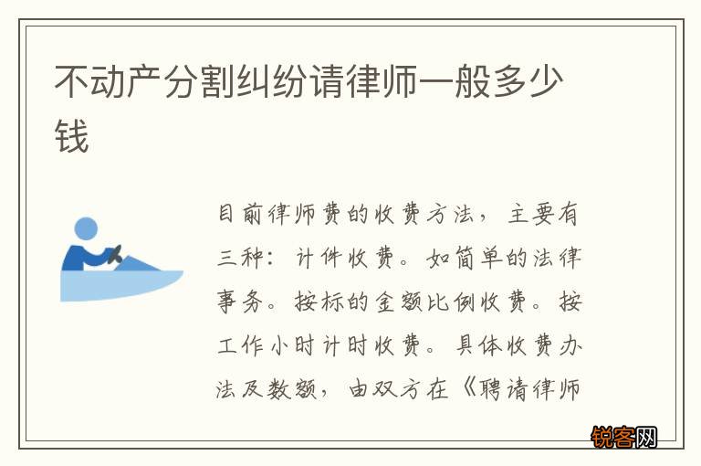 不动产分割纠纷请律师一般多少钱