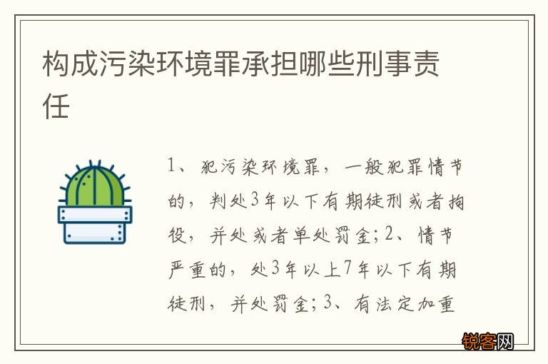 构成污染环境罪承担哪些刑事责任