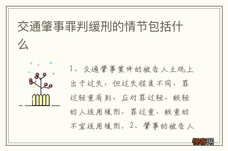 交通肇事罪判缓刑的情节包括什么