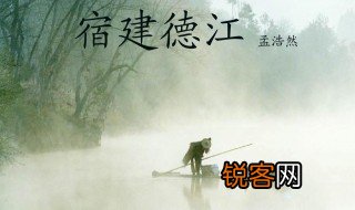 关于宿建德江的作者是谁介绍 关于宿建德江的作者简单介绍