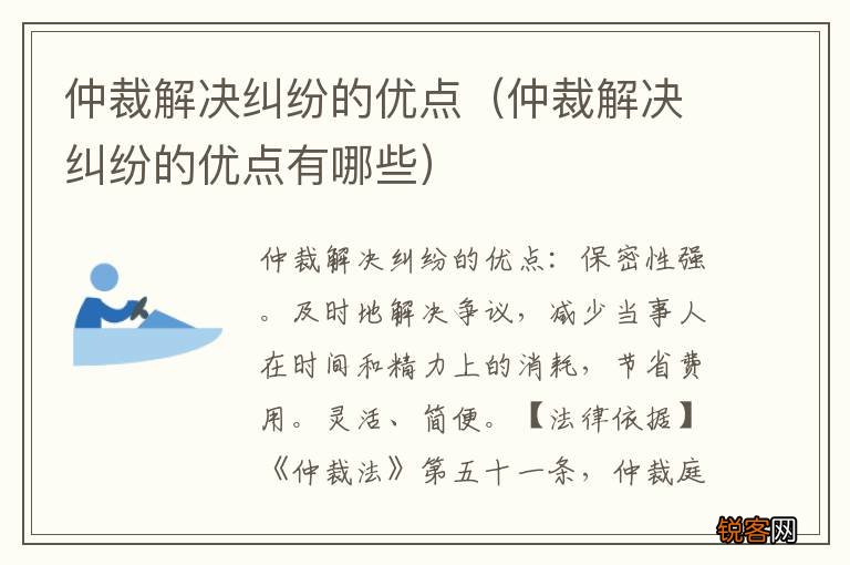 仲裁解决纠纷的优点有哪些 仲裁解决纠纷的优点