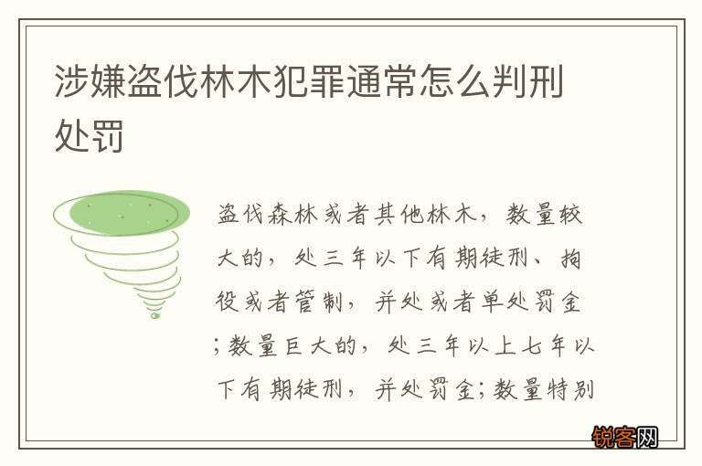 涉嫌盗伐林木犯罪通常怎么判刑处罚