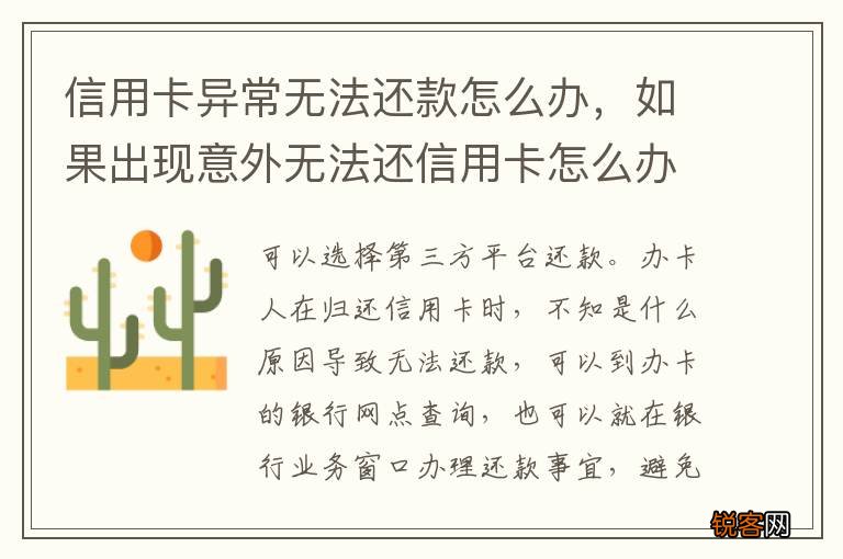 信用卡异常无法还款怎么办，如果出现意外无法还信用卡怎么办?