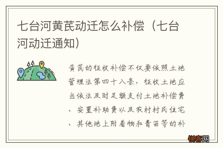 七台河动迁通知 七台河黄芪动迁怎么补偿
