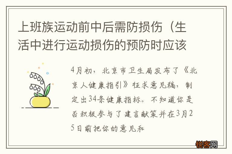 生活中进行运动损伤的预防时应该注意什么 上班族运动前中后需防损伤