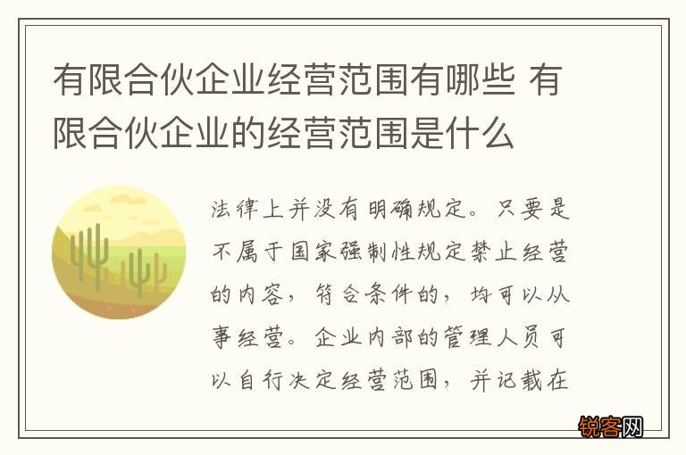 有限合伙企业经营范围有哪些 有限合伙企业的经营范围是什么