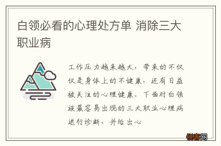 白领必看的心理处方单 消除三大职业病