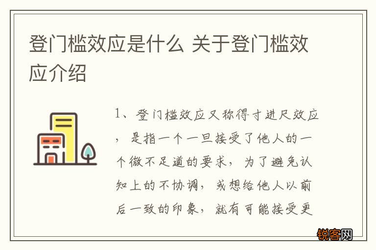 登门槛效应是什么 关于登门槛效应介绍