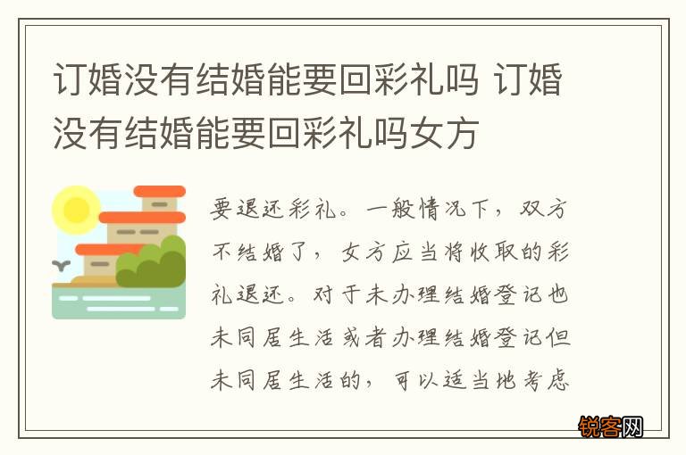 订婚没有结婚能要回彩礼吗 订婚没有结婚能要回彩礼吗女方