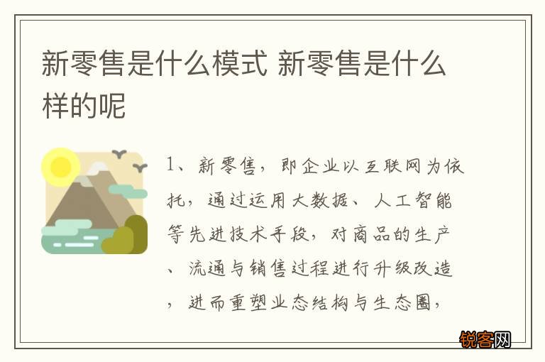 新零售是什么模式 新零售是什么样的呢