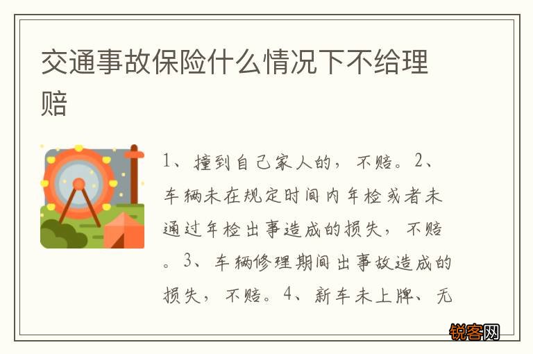 交通事故保险什么情况下不给理赔