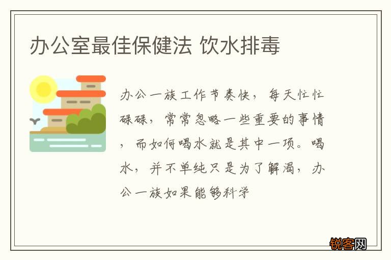 办公室最佳保健法 饮水排毒