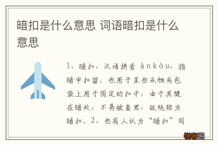 暗扣是什么意思 词语暗扣是什么意思
