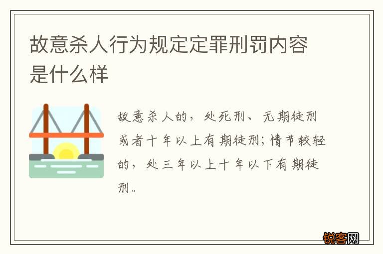 故意杀人行为规定定罪刑罚内容是什么样