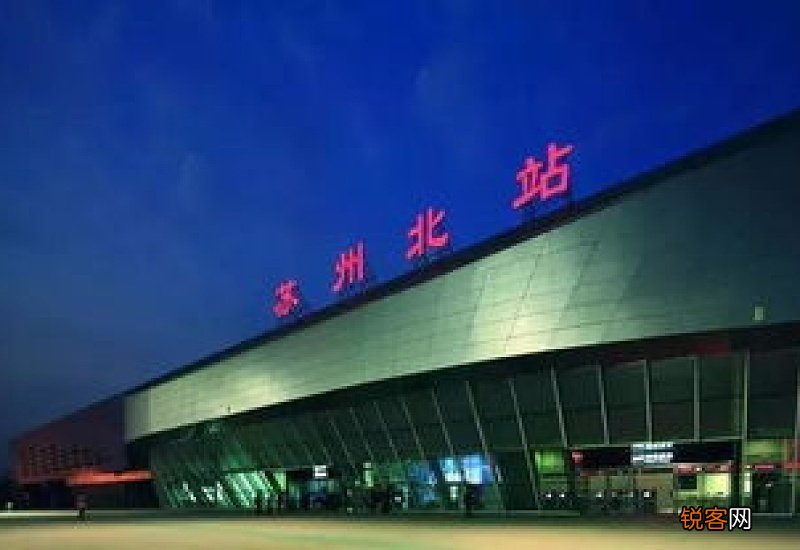 苏州站跟苏州北站有什么区别