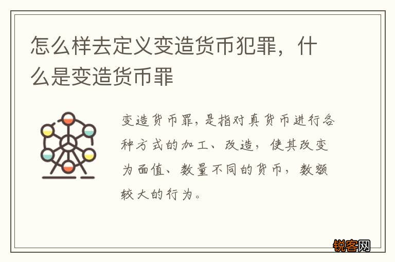 怎么样去定义变造货币犯罪，什么是变造货币罪