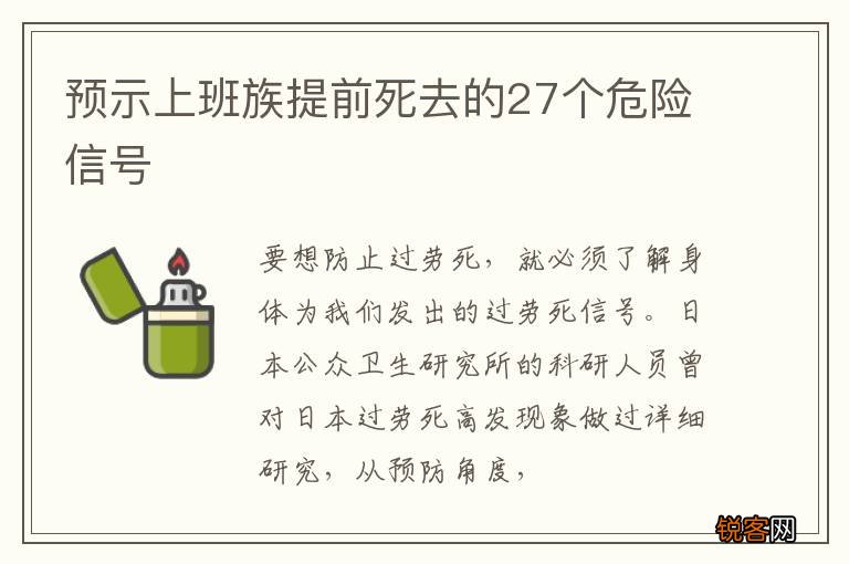 预示上班族提前死去的27个危险信号