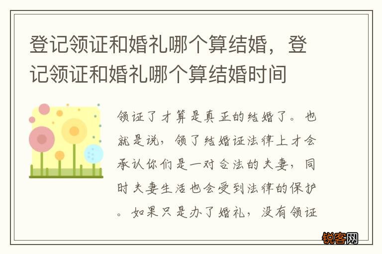 登记领证和婚礼哪个算结婚，登记领证和婚礼哪个算结婚时间